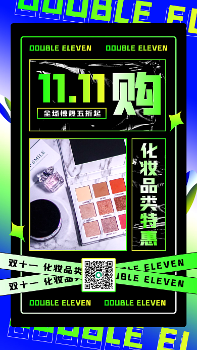 双十一化妆品营销活动酸性风手机海报