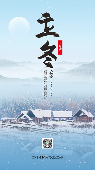 立冬传统节气中国风宣传手机海报