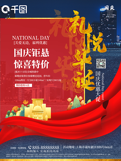 房地产国庆购房优惠特价促销海报