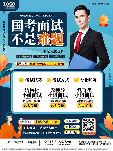 国考面试招生促销海报带人像
