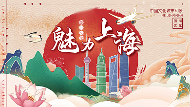 简约国潮风上海城市印象旅游宣传海报