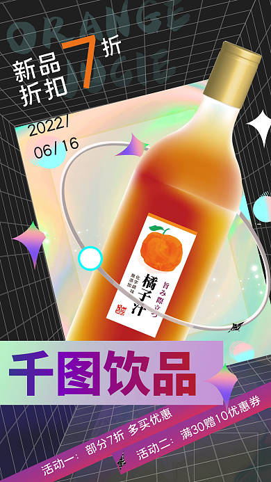 酸性设计饮品促销手机海报