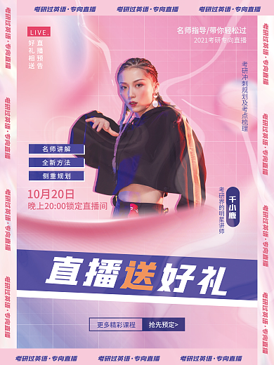 酷炫风格考研课程直播课讲师海报