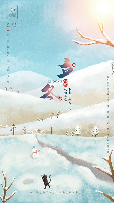 立冬春夏秋冬大雪纷纷手机海报