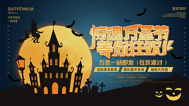 万圣节狂欢派对狂欢夜活动宣传背景板展板