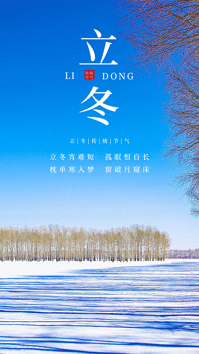 传统节气立冬手机海报