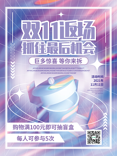 双十一潮流盲盒抽奖礼品海报