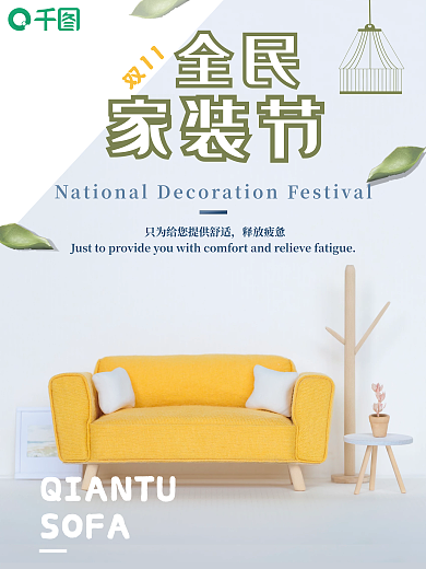 双十一全民家装节沙发海报
