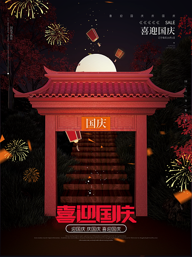 红色意境喜迎国庆借势节日海报