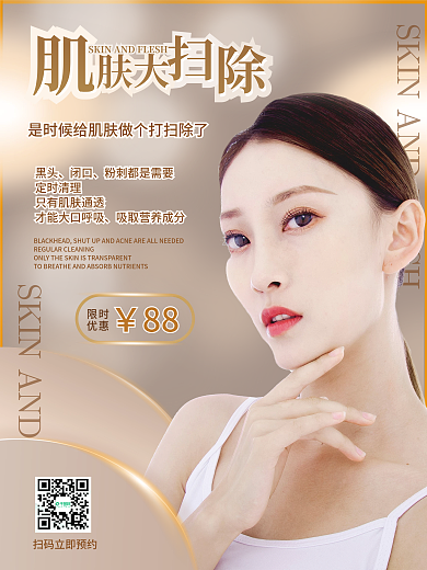 美容美肤肌肤大扫除宣传海报