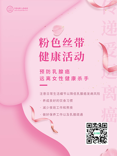 粉色丝带节关怀女性宣传海报