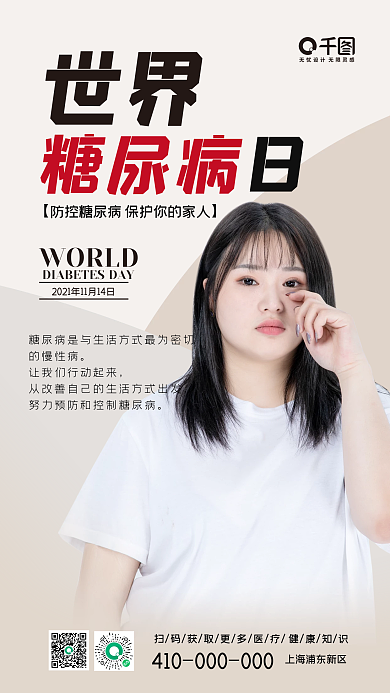 简约风世界糖尿病日手机海报