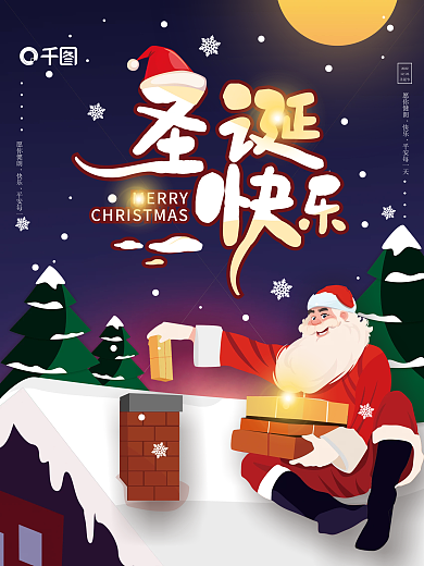 原创圣诞节平安夜圣诞老人送礼物夜晚海报