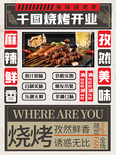 简约创意复古美食烧烤盛大开业文字宣传海报