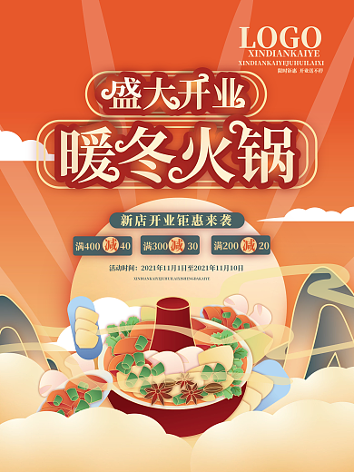 矢量手绘卡通国潮风火锅开业海报