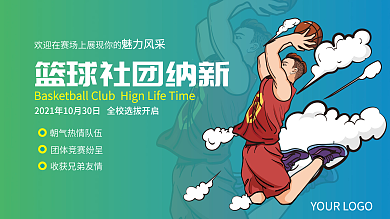 篮球社团哪些篮球比赛简约