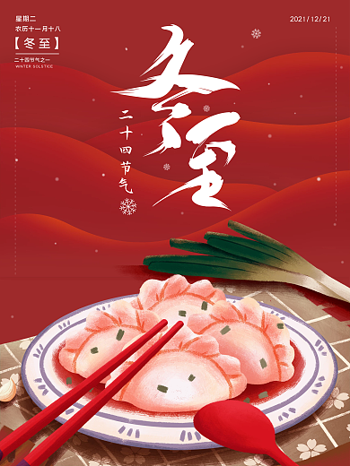 传统节日红色冬至海报