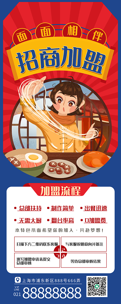 招商加盟营销手机长图面食面条扁平风插画风