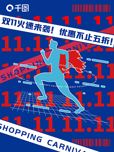 红蓝潮流炫酷双11