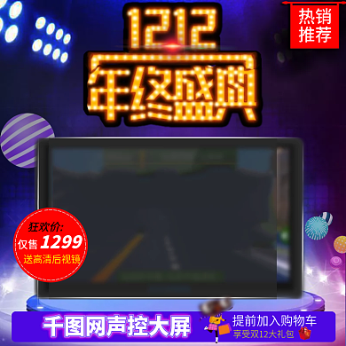 双十二汽车导航直通车淘宝双12主图炫酷