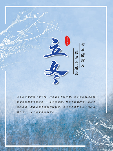 二十四节气立冬海报蓝色清新简约