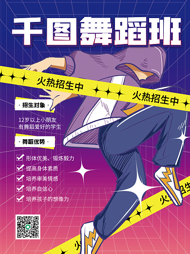 酸性潮流舞蹈教育培训招生宣传海报
