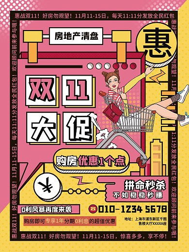 漫画风房地产双11双十一年终促销清盘海报
