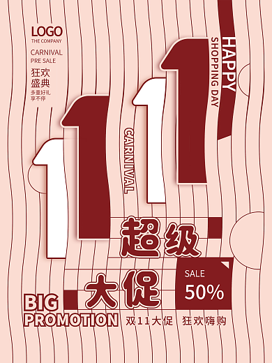 简约创意双十一双11双十二超级大促销海报