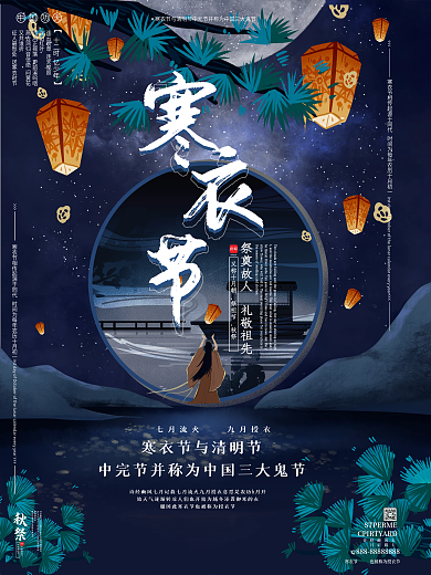 原创中国风寒衣节海报