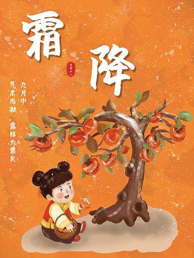 霜降小女孩吃柿子海报