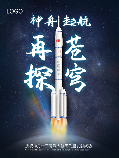 简约风神舟十三号发射成功宣传海报