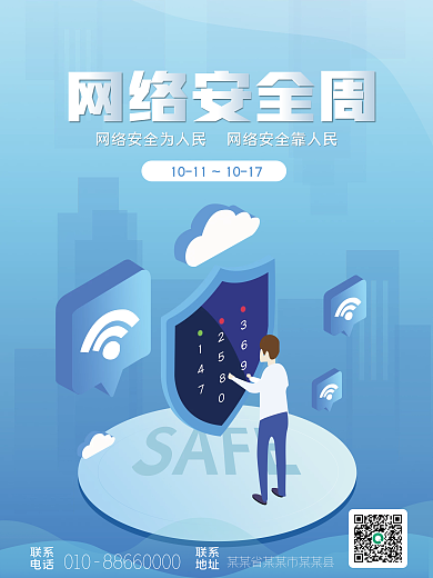 科技风国家安全宣传周海报