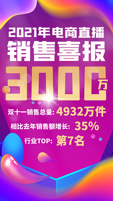 双十一电商直播喜报手机主图蓝色渐变海报