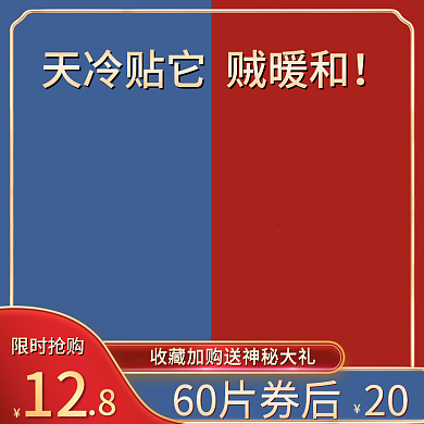 暖贴主图促销直通车电商美妆国潮