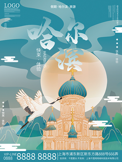 哈尔滨国潮城市旅游海报