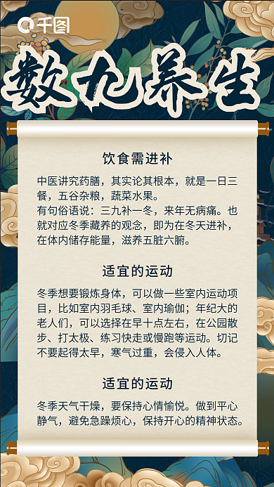 冬至数九养生知识科普手机海报
