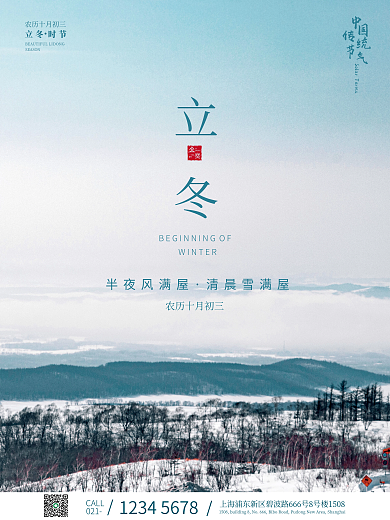 简约创意立冬节气摄影图海报