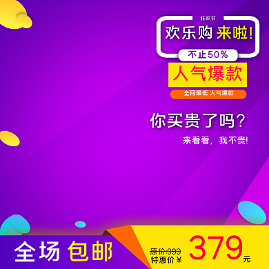 紫色双十一数码家用电器电商通用主图模板