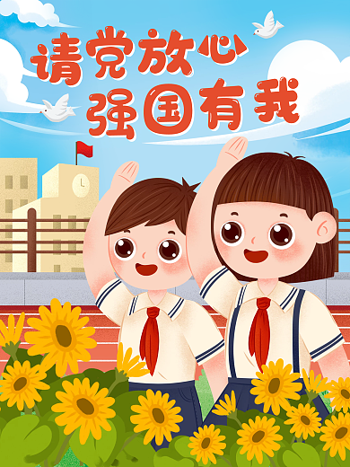 少先队敬礼请党放心强国有我学习宣传海报