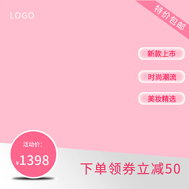 粉色特价包邮主图