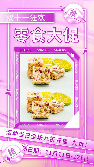 零食促销双十一活动宣传酸性风手机海报