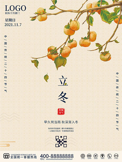 简约创意中国风立冬二十四节气海报