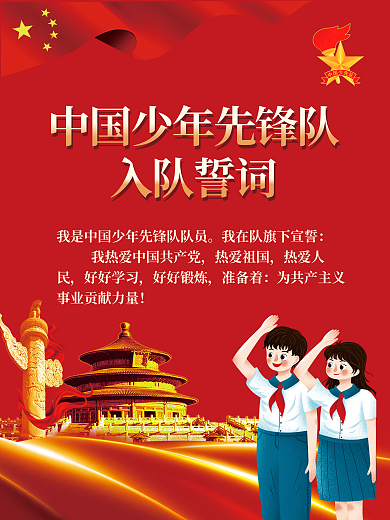 党建风中国少年先锋队入队誓词