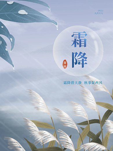 二十四节气霜降手绘小清新海报