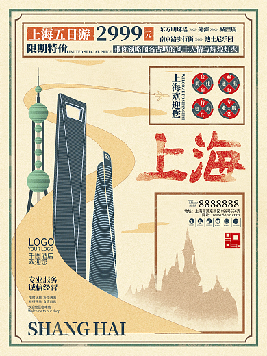 民国风上海旅游酒店促销海报