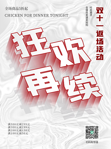 双十一立体字狂欢再续促销宣传海报