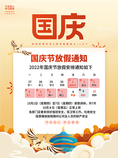 中国风国朝国庆放假通知海报