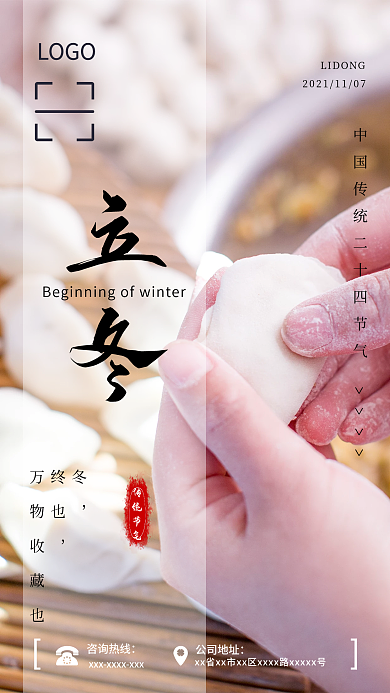 2021创意二十四节气饺子立冬手机海报