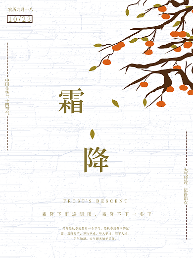 霜降中国传统二十四节气