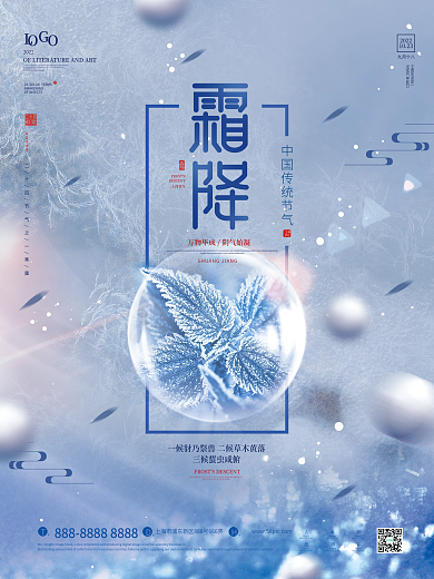 蓝色清新霜降节气宣传海报